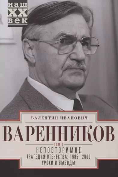 Неповторимое. Том 3. Трагедия отечества: 1985 - 2000. Уроки и выводы - фото 1