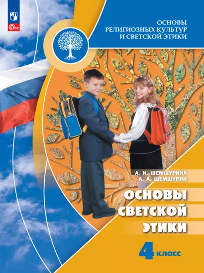 Основы религиозных культур и светской этики. Основы светской этики. 4 класс. Учебник - фото 1