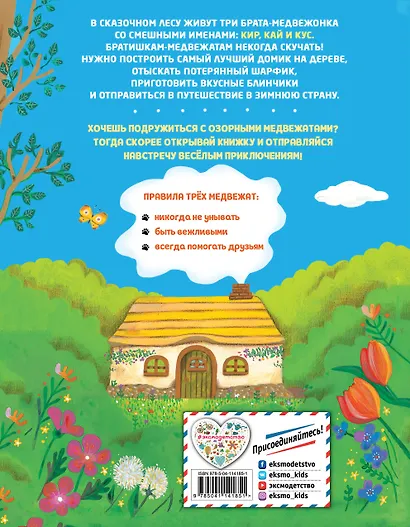 Большая книжка о веселых мишках - фото 2