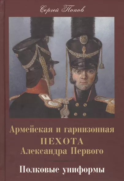 Армейская и гарнизонная пехота Александра Первого. Полковые униформы. - фото 1