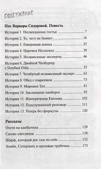 Нос Варвары Сидоровой: Повесть и рассказы - фото 2