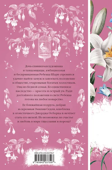 Ярмарка тщеславия. Том 1 - фото 2