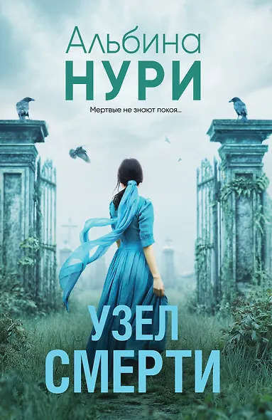 Узел смерти - фото 1