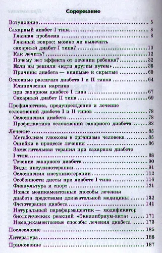 Лечение сахарного диабета первого типа : авторский взгляд на проблему - фото 2