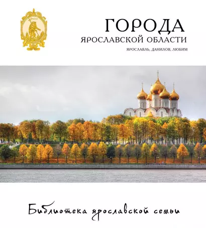 Города Ярославской области Ярославль Данилов Любим 18/22тт. (БиблЯрСем) - фото 1