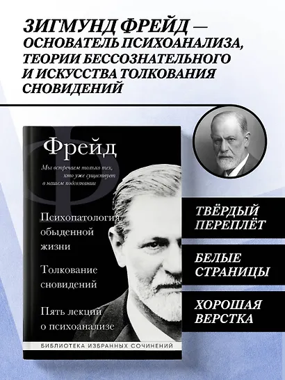 Зигмунд Фрейд. Психопатология обыденной жизни. Толкование сновидений. Пять лекций о психоанализе - фото 4
