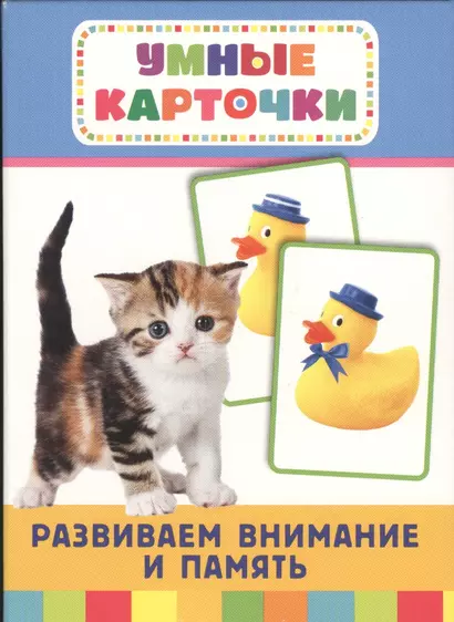 Развиваем внимание и память: настольно-печатная развивающая игра. 36 карточек - фото 1