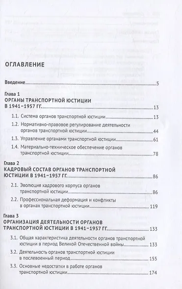 Органы транспортной юстиции СССР в 1940–1950-е годы: историко-правовой анализ. Монография - фото 2