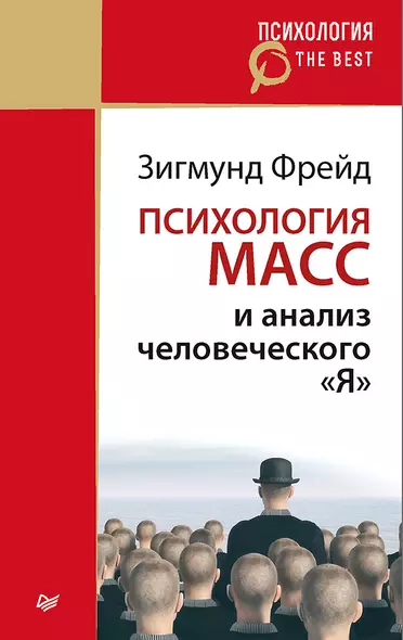 Психология масс и анализ человеческого &quot Я&quot  (покет) - фото 1