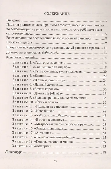 Сенсомоторное развитие детей раннего возраста. Программа, конспекты занятий - фото 2