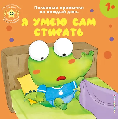 Я умею сам стирать - фото 1