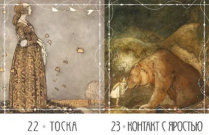 Метафорические карты «Северные предания Йона Бауэра» - фото 5