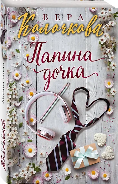Папина дочка - фото 3
