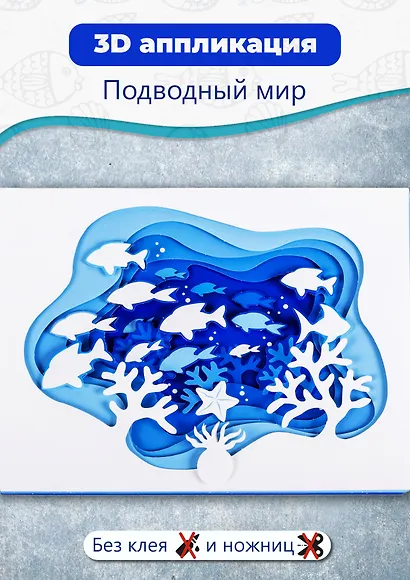 3D-аппликация "Подводный мир" - фото 2