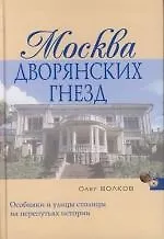 Москва дворянских гнезд - фото 1