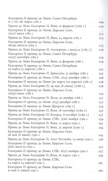Принц Шарль-Жозеф де Линь. Переписка с  русскими корреспондентами - фото 6