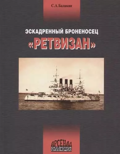 Эскадренный броносец "Ретвизан" - фото 1
