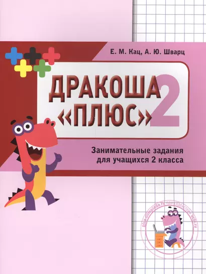 Дракоша «плюс». Сборник занимательных заданий для учащихся 2 класса. - фото 1