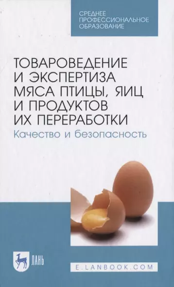 Товароведение и экспертиза мяса птицы, яиц и продуктов их переработки. Качество и безопасность - фото 1