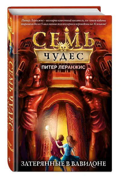 Семь чудес. Затерянные в Вавилоне - фото 3