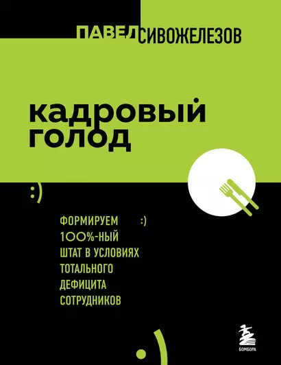 Кадровый голод. Формируем 100%-ный штат в условиях тотального дефицита сотрудников - фото 1