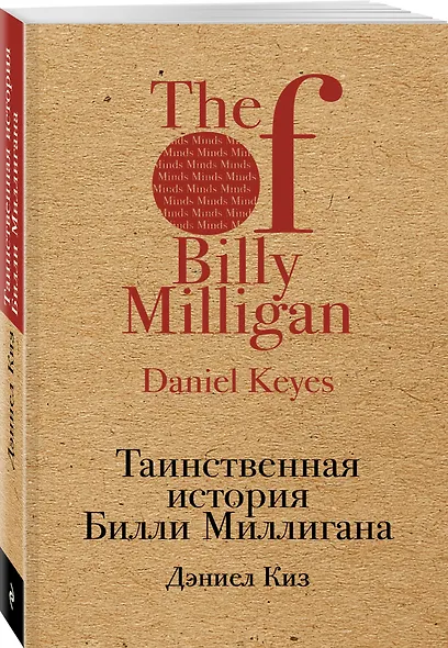 Таинственная история Билли Миллигана - фото 3