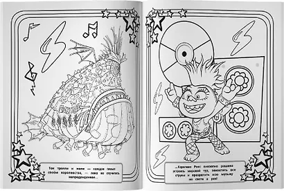 Тролли 2. Мегараскраска (Цветан и Розочка) - фото 6