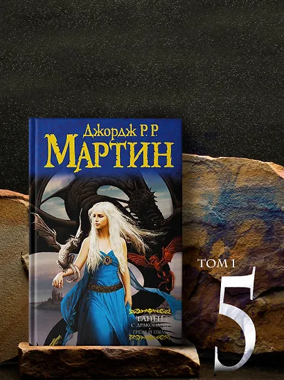 Комплект из двух книг "Танец с драконами" - фото 4