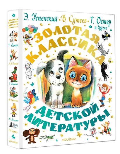 Золотая классика детской литературы - фото 3