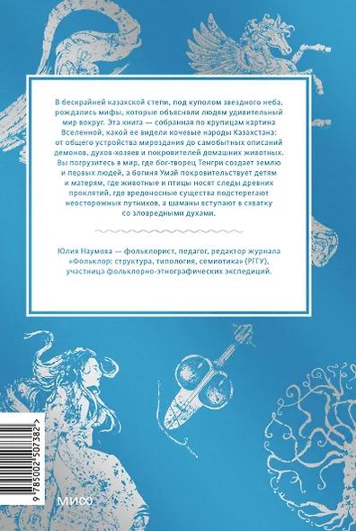 Казахские мифы. От демоницы Албасты и пери до айдахара и шамана Коркута - фото 2