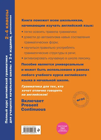 Полный курс английской грамматики для учащихся начальной школы. 2-4 классы - фото 2