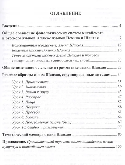 Начальный курс разговорного шанхайского языка. Книга + CD. 2-е издание, исправленное и дополненное - фото 2
