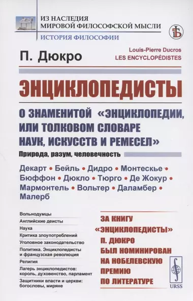 Энциклопедисты. О знаменитой "Энциклопедии, или Толковом словаре наук, искусств и ремесел" - фото 1