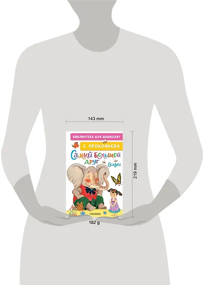 Самый большой друг. Сказки - фото 4