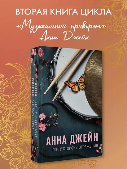 По ту сторону отражения. Музыкальный приворот - фото 4