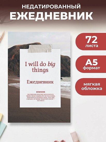 Я могу делать великие вещи! Эстетичный ежедневник недатированный (А5, 72 л.) - фото 3
