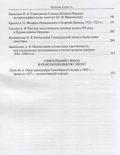 Церковь и власть. К 300-летию учреждения Святейшего Синода в Русской Церкви. Материалы Международной научной конференции 11-13 ноября 2021 г. - фото 3
