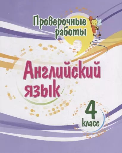 Проверочные работы. Английский язык. 4 класс - фото 1