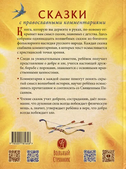 Русские волшебные сказки с православными комментариями - фото 2