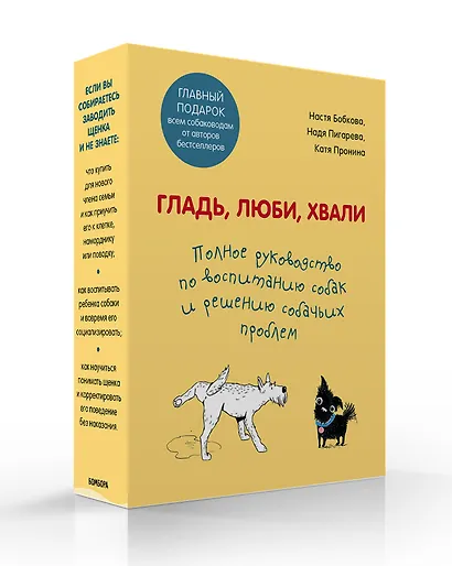 Гладь, люби, хвали. Полное руководство по воспитанию собак и решению собачьих проблем. Комплект из 2 книг - фото 3