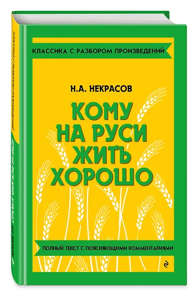 Кому на Руси жить хорошо - фото 3