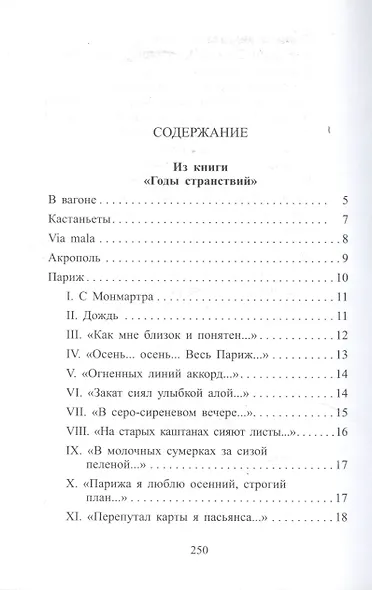 Стихотворения (Поэзия 20 века) Волошин - фото 2