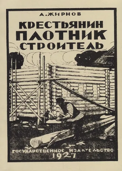 Крестьянин. Плотник-строитель (репринтное издание) - фото 1