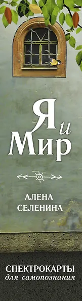 Спектрокарты для самопознания. Я и Мир - фото 8