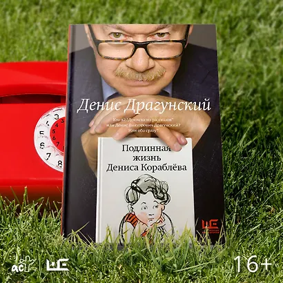 Подлинная жизнь Дениса Кораблёва. Кто я? "Дениска из рассказов" или Денис Викторович Драгунский? Или оба сразу? - фото 7