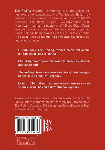 The Rolling Stones: история за каждой песней - фото 2