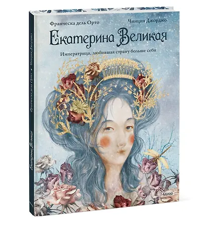 Екатерина Великая. Императрица, любившая страну больше себя (с иллюстрациями Francesca Dell’Orto) - фото 3