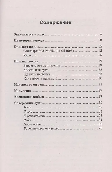 Мопс.Стандарты.Содержание.Разведение - фото 3