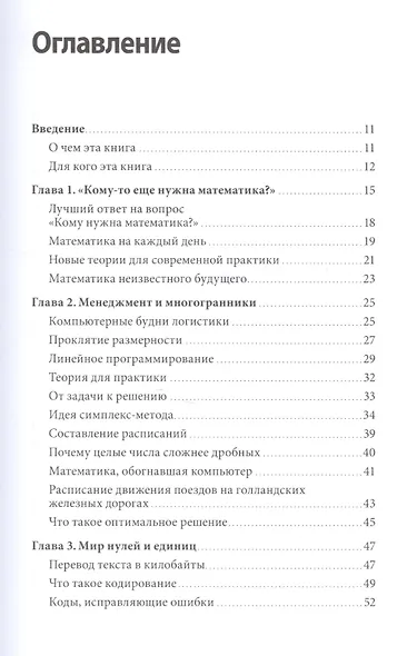 Кому нужна математика? Понятная книга о том, как устроен цифровой мир - фото 3
