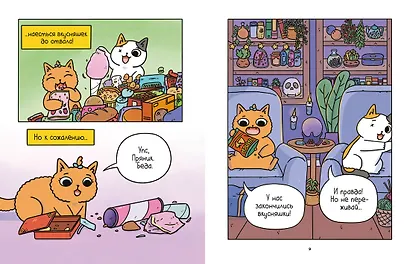 Приключения котика и кошечки. Книга 2. Кубок Бесконечности - фото 11